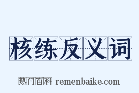 核练反义词是什么意思的图片